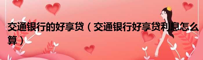 交通银行的好享贷 交通银行好享贷利息怎么算