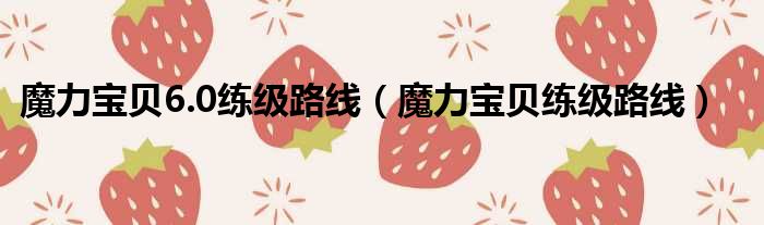 魔力宝贝6.0练级路线 魔力宝贝练级路线