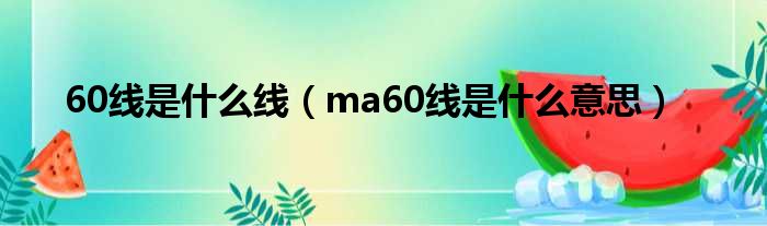 60线是什么线 ma60线是什么意思
