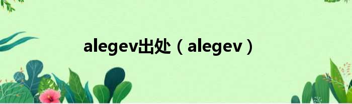 alegev出处 alegev
