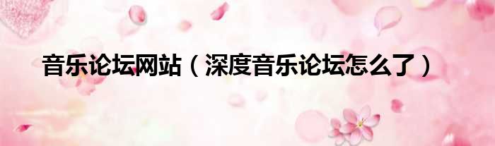 音乐论坛网站 深度音乐论坛怎么了