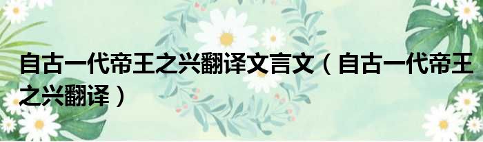 自古一代帝王之兴翻译文言文 自古一代帝王之兴翻译