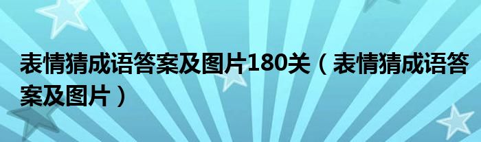 表情猜成语答案及图片180关 表情猜成语答案及图片