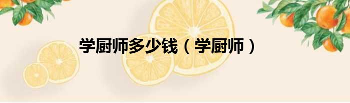 学厨师多少钱 学厨师