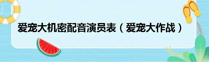 爱宠大机密配音演员表 爱宠大作战