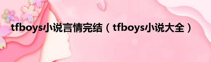 tfboys小说言情完结 tfboys小说大全