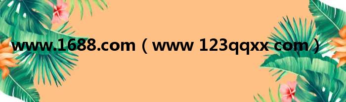 www.1688.com www 123qqxx com