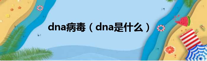 dna病毒 dna是什么