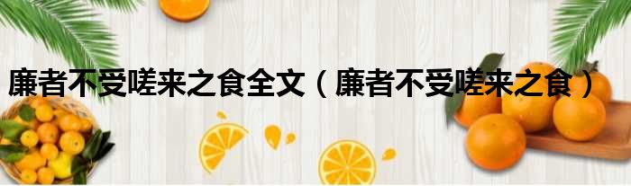 廉者不受嗟来之食全文 廉者不受嗟来之食