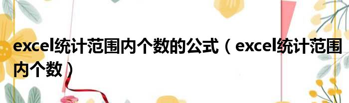 excel统计范围内个数的公式 excel统计范围内个数