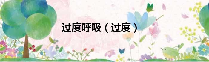 过度呼吸 过度