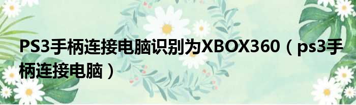 PS3手柄连接电脑识别为XBOX360 ps3手柄连接电脑