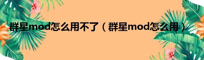 群星mod怎么用不了 群星mod怎么用