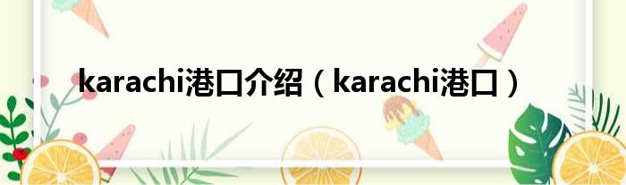 karachi港口介绍 karachi港口