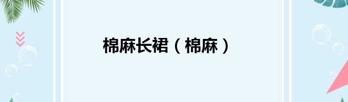棉麻长裙 棉麻