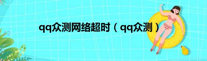 qq众测网络超时 qq众测
