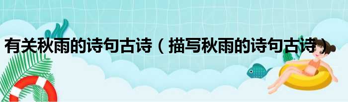 有关秋雨的诗句古诗 描写秋雨的诗句古诗