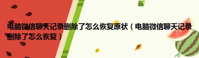 电脑微信聊天记录删除了怎么恢复原状 电脑微信聊天记录删除了怎么恢复