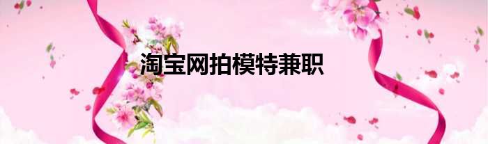 淘宝网拍模特兼职