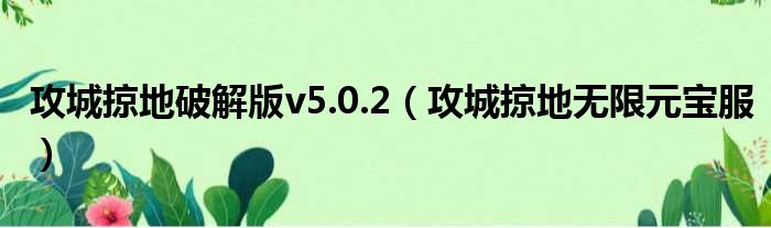 攻城掠地破解版v5.0.2 攻城掠地无限元宝服