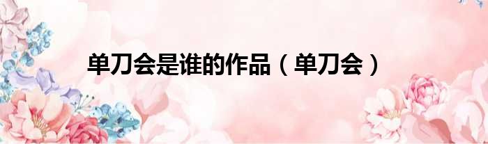 单刀会是谁的作品 单刀会