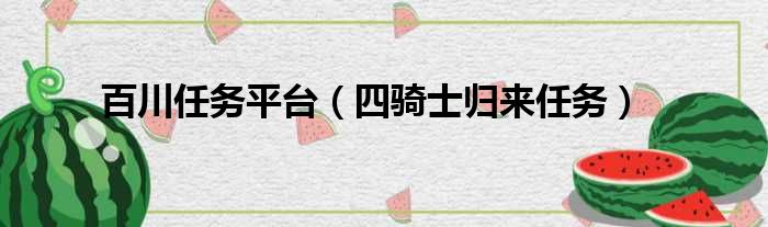 百川任务平台 四骑士归来任务