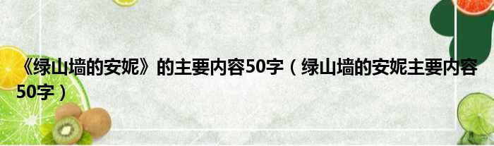 《绿山墙的安妮》的主要内容50字 绿山墙的安妮主要内容50字