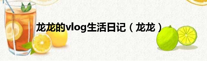 龙龙的vlog生活日记 龙龙