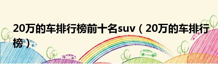 20万的车排行榜前十名suv 20万的车排行榜