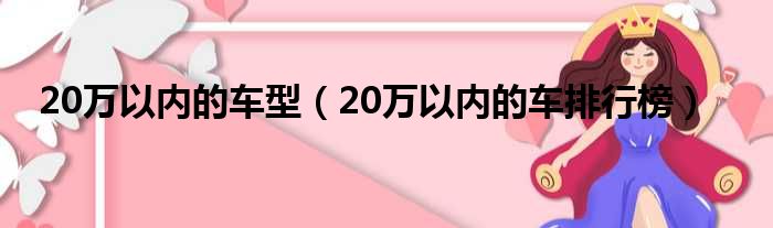 20万以内的车型 20万以内的车排行榜