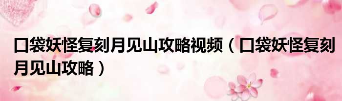 口袋妖怪复刻月见山攻略视频 口袋妖怪复刻月见山攻略