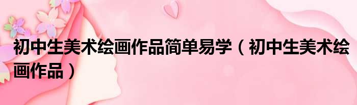 初中生美术绘画作品简单易学 初中生美术绘画作品
