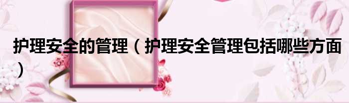 护理安全的管理 护理安全管理包括哪些方面