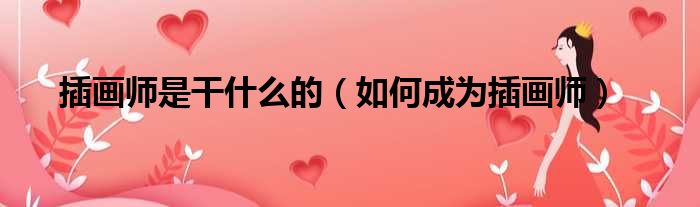 插画师是干什么的 如何成为插画师