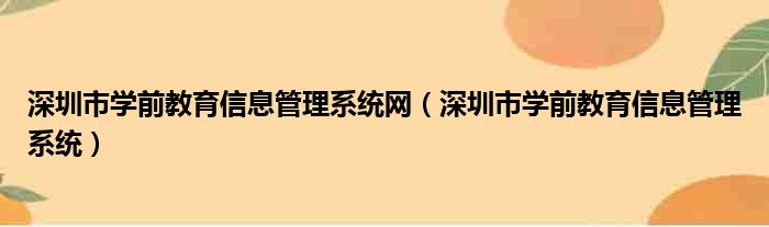 深圳市学前教育信息管理系统网 深圳市学前教育信息管理系统