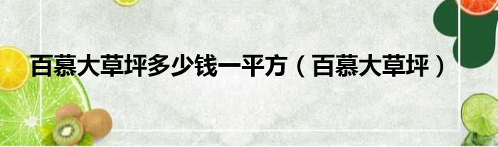 百慕大草坪多少钱一平方 百慕大草坪