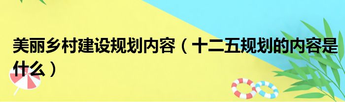 美丽乡村建设规划内容 十二五规划的内容是什么