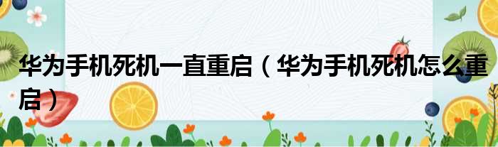 华为手机死机一直重启 华为手机死机怎么重启