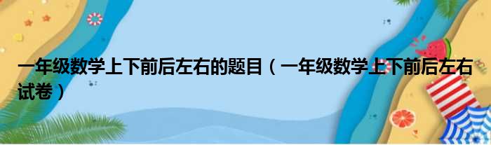 一年级数学上下前后左右的题目 一年级数学上下前后左右试卷