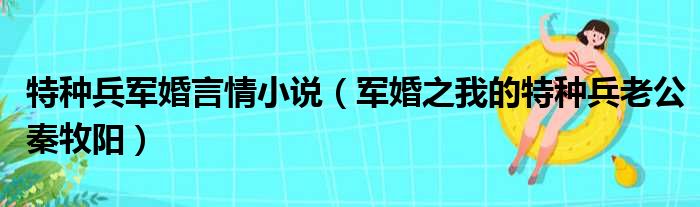 特种兵军婚言情小说 军婚之我的特种兵老公秦牧阳