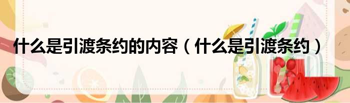 什么是引渡条约的内容 什么是引渡条约