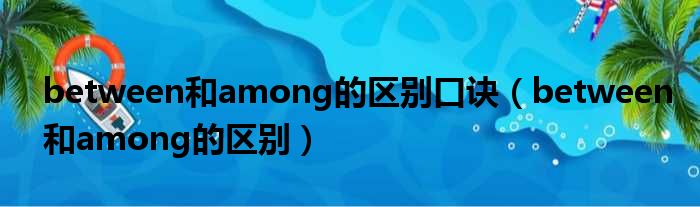 between和among的区别口诀 between和among的区别