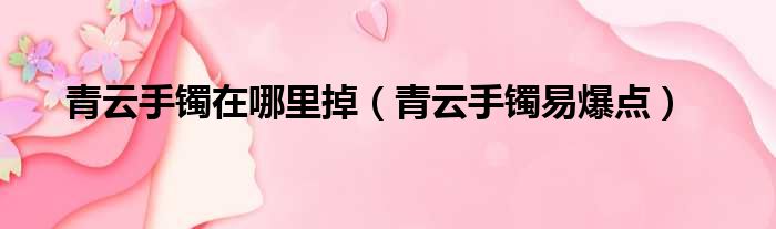 青云手镯在哪里掉 青云手镯易爆点