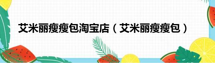 艾米丽瘦瘦包淘宝店 艾米丽瘦瘦包