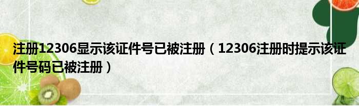 注册12306显示该证件号已被注册 12306注册时提示该证件号码已被注册