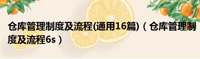 仓库管理制度及流程 通用16篇 仓库管理制度及流程6s
