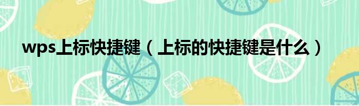 wps上标快捷键 上标的快捷键是什么