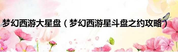 梦幻西游大星盘 梦幻西游星斗盘之约攻略