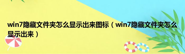 win7隐藏文件夹怎么显示出来图标 win7隐藏文件夹怎么显示出来