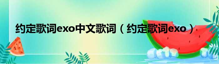约定歌词exo中文歌词 约定歌词exo